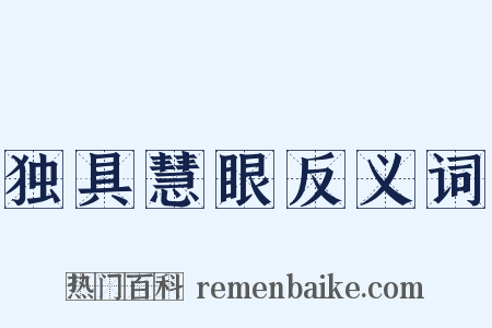 独具慧眼反义词是什么意思的图片